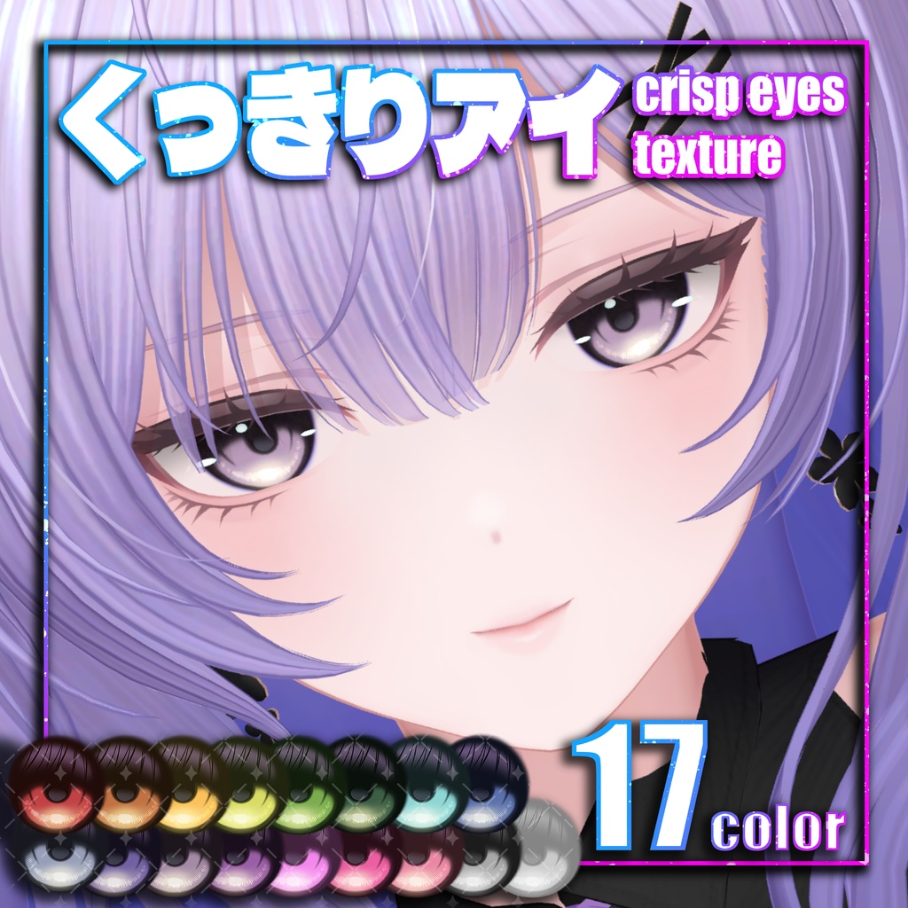 【莉々沙対応】くっきりeye texture【25アバター対応】
