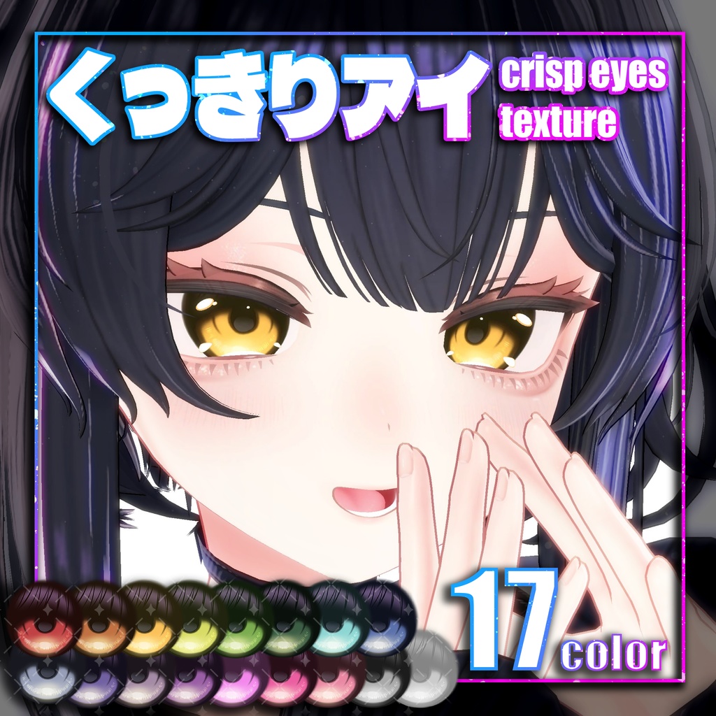 【アニラ対応】くっきりeye texture【14アバター対応】