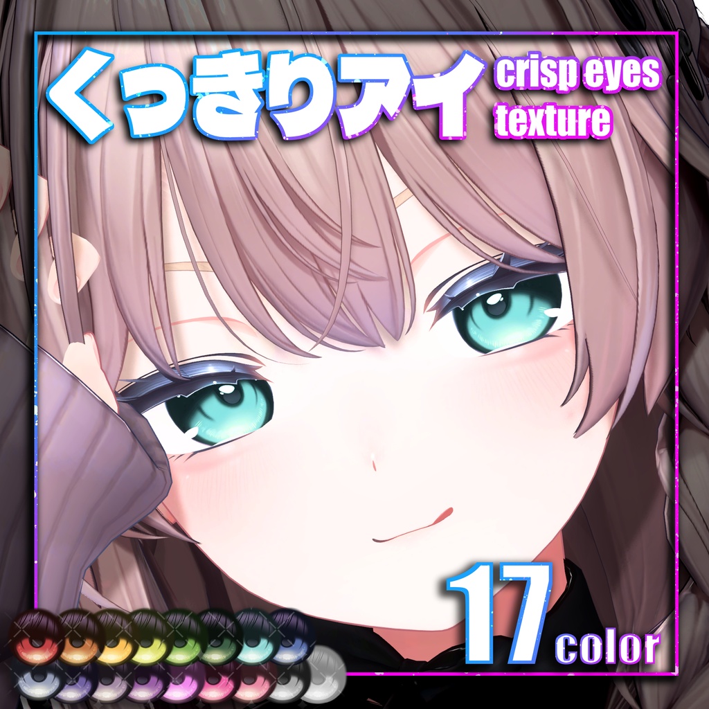 【しなの対応】くっきりeye texture【28アバター対応】