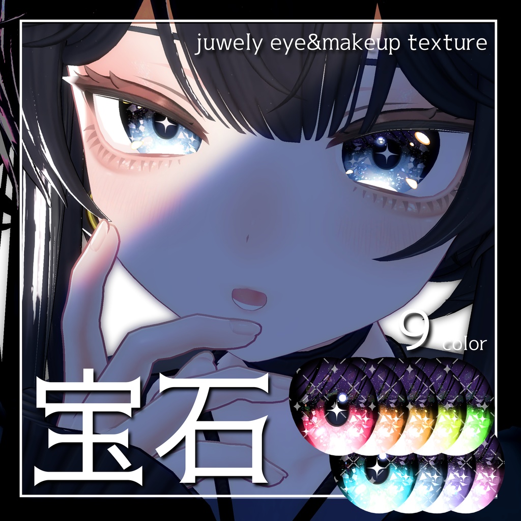 【ルチカ専用】Juwely eye&makeup texture
