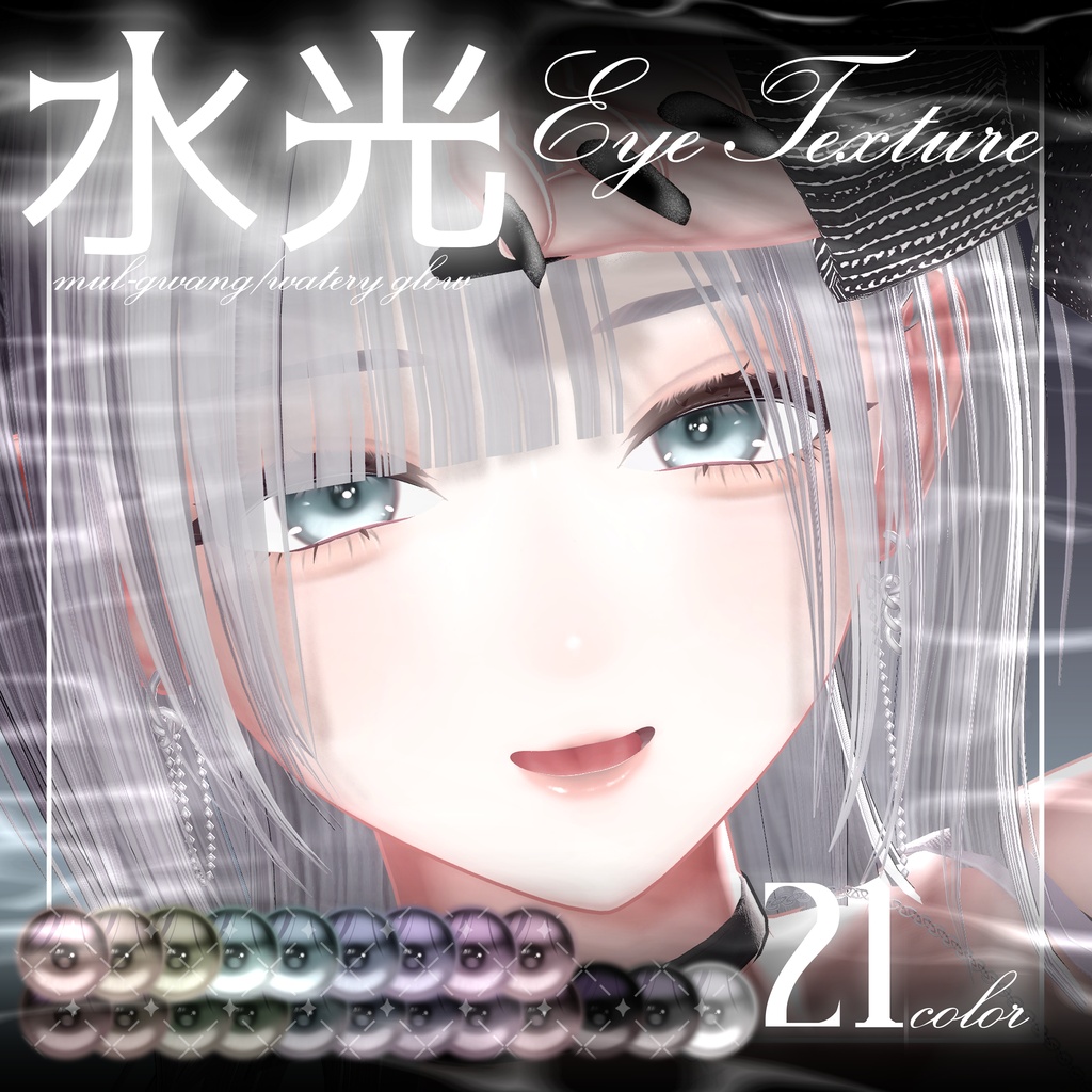 【しなの対応】水光eye texture【18アバター対応】