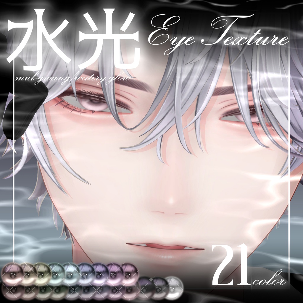 【悠莉対応】水光eye texture【31アバター対応】
