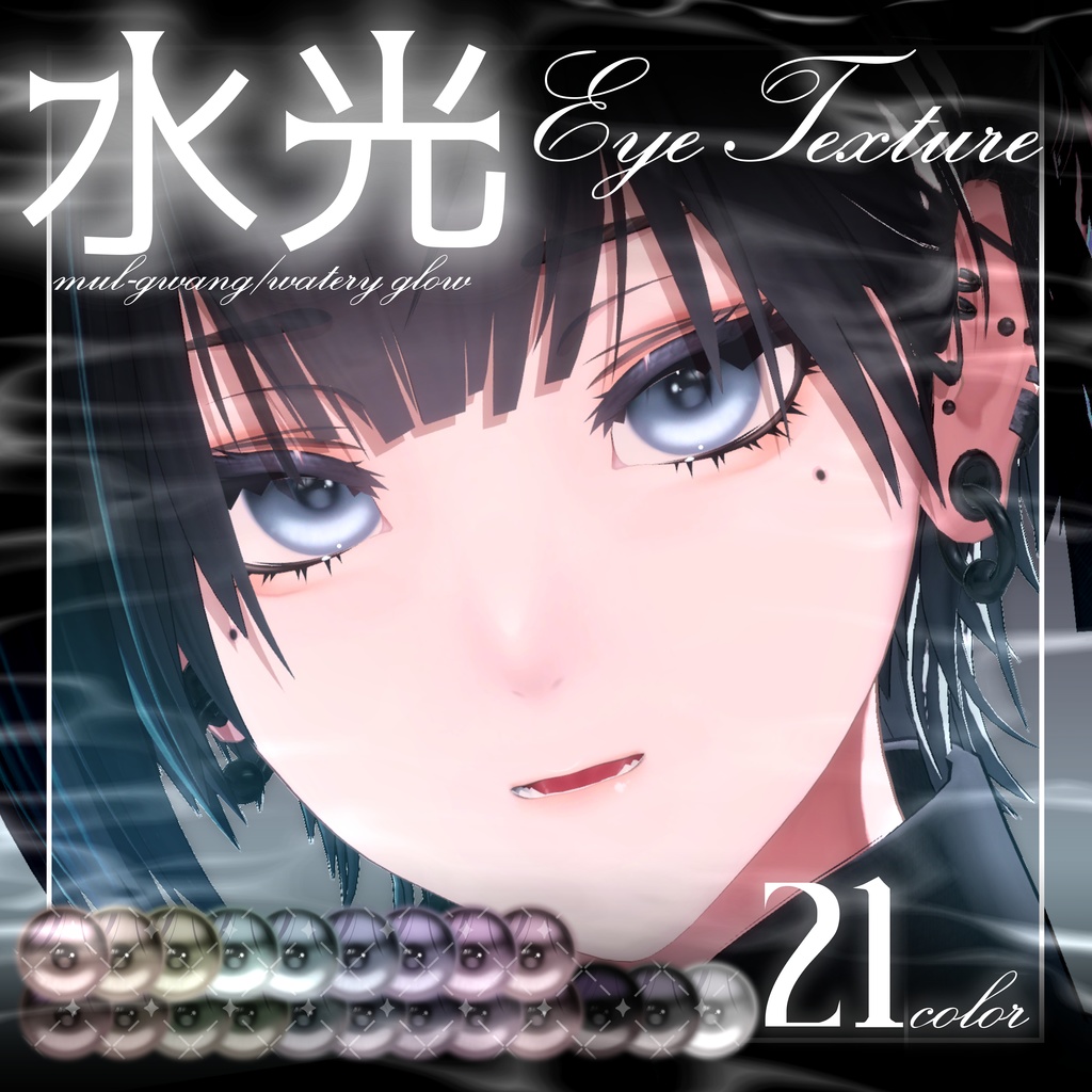 【5アバター対応】水光eye texture