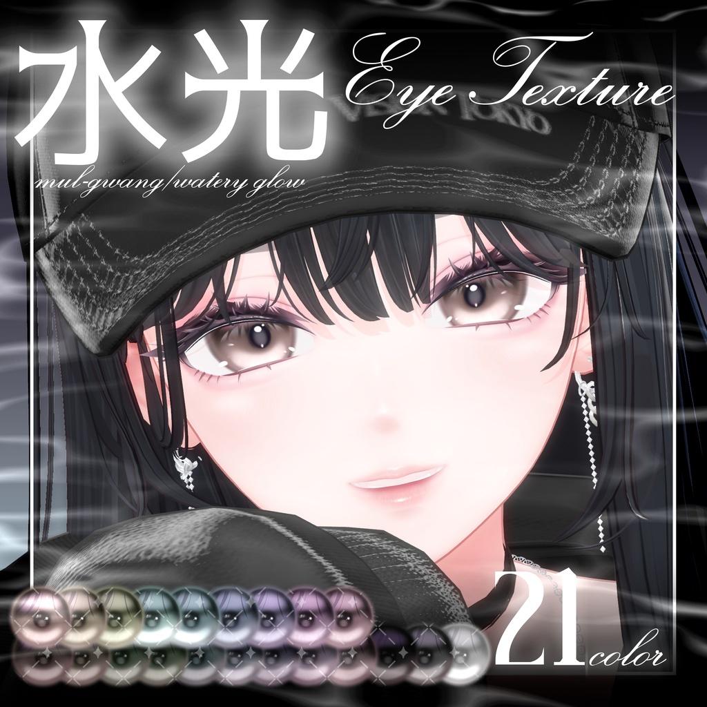 【海咲対応】水光eye texture