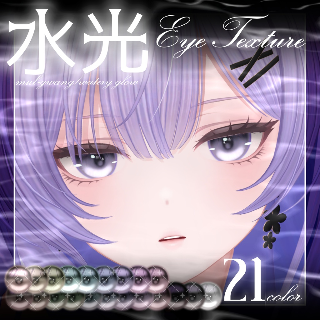 【莉々沙対応】水光eye texture【16アバター対応】