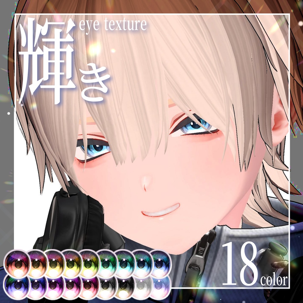 【期間限定無料】輝きeye texture