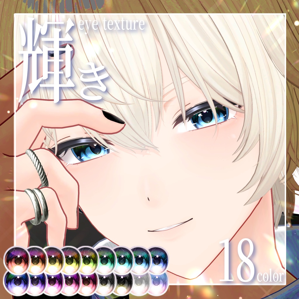 【期間限定無料】輝きeye texture
