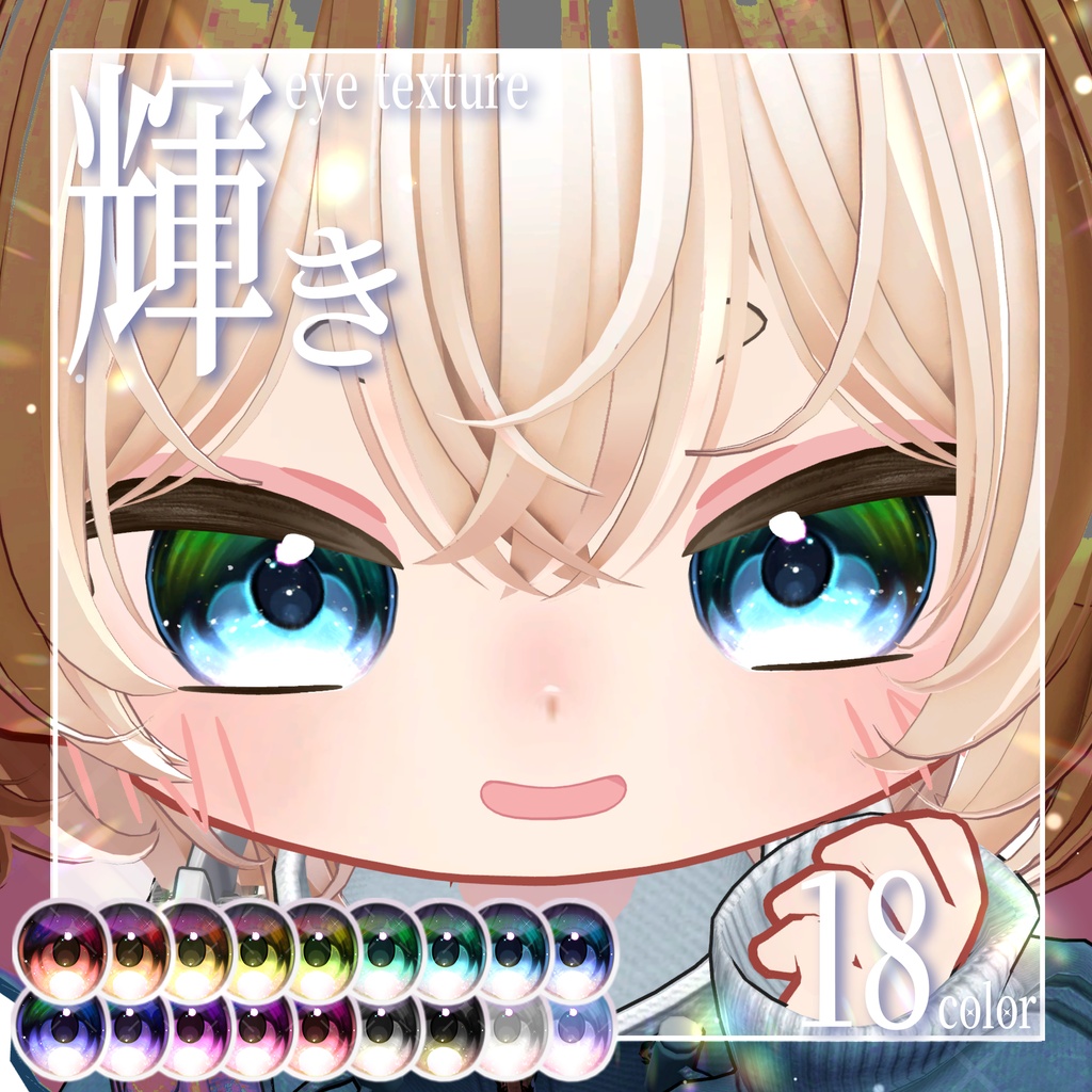【期間限定無料】輝きeye texture