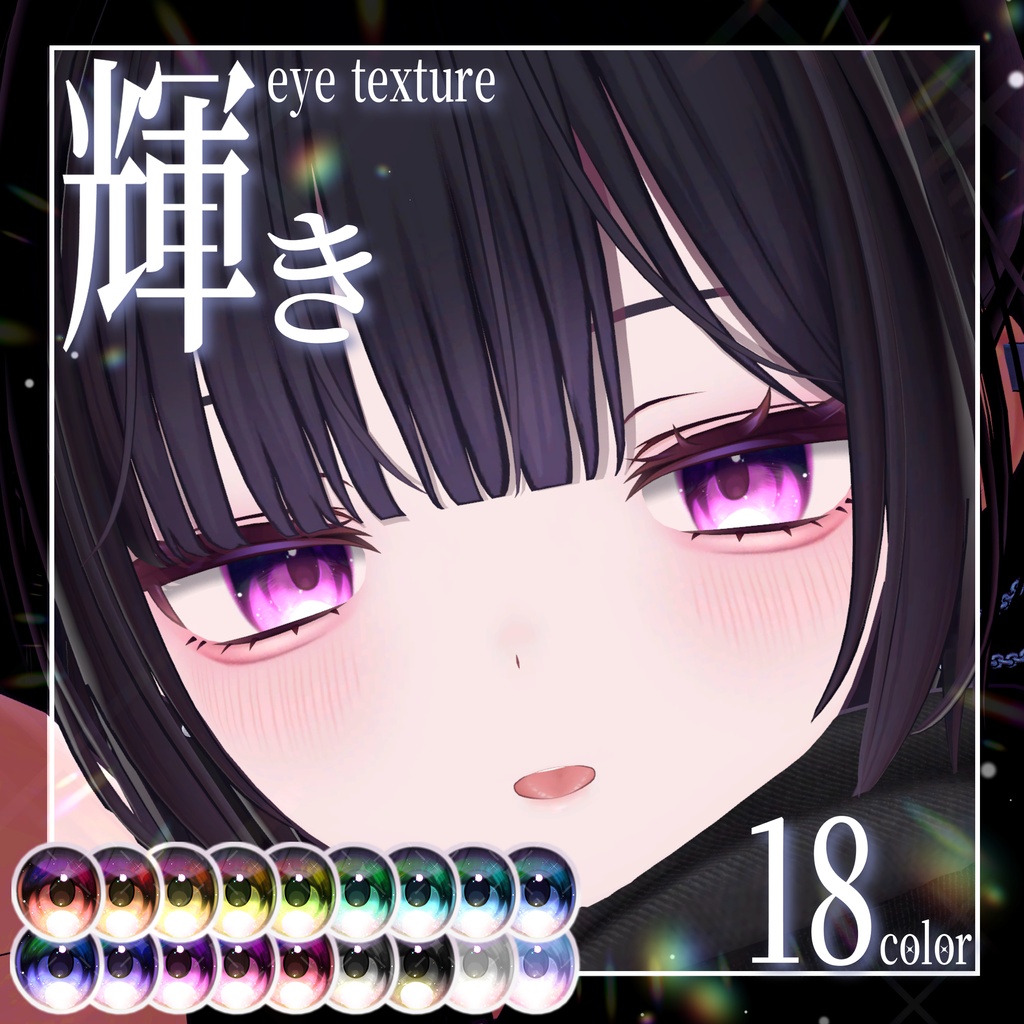 【期間限定無料】輝きeye texture