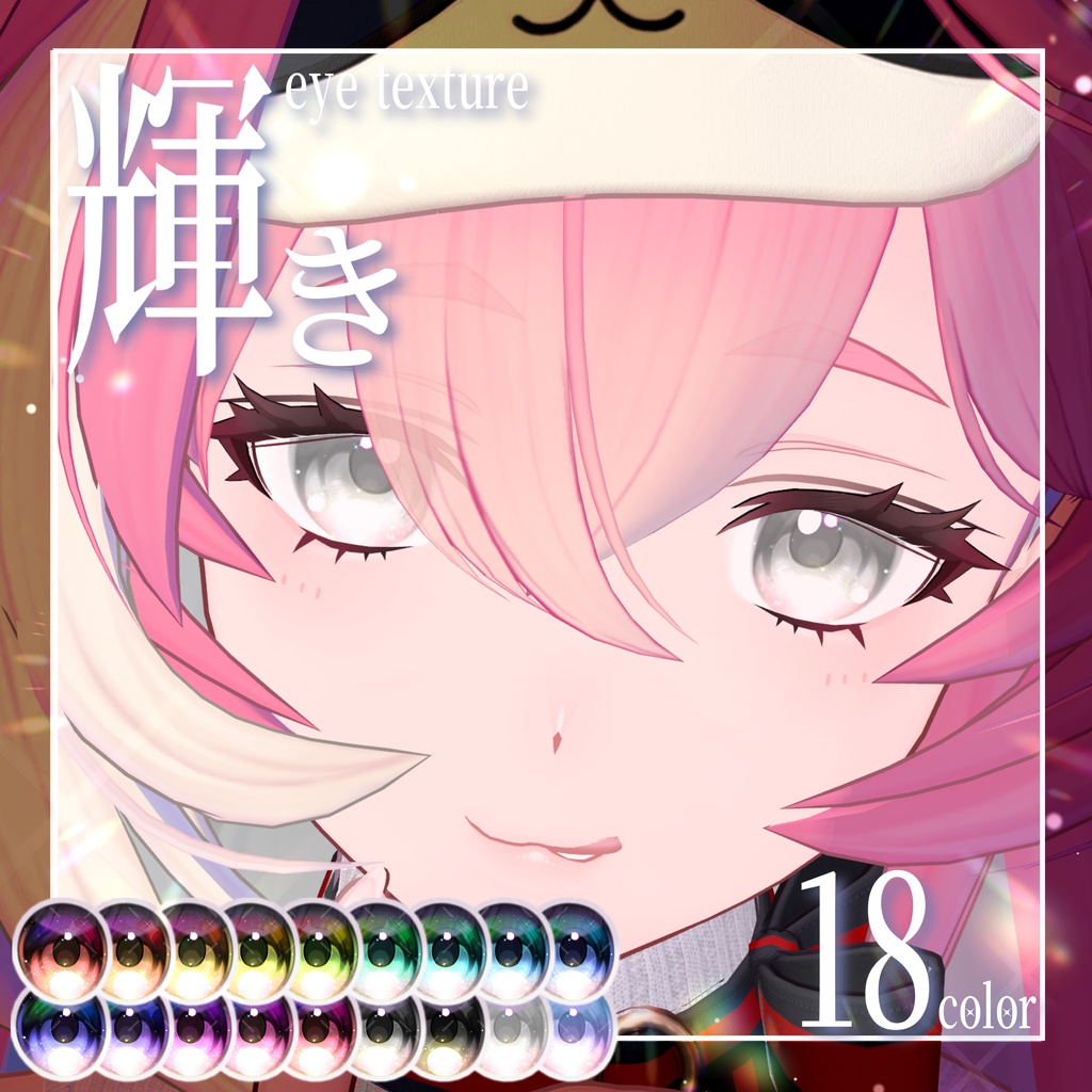 【期間限定無料】輝きeye texture