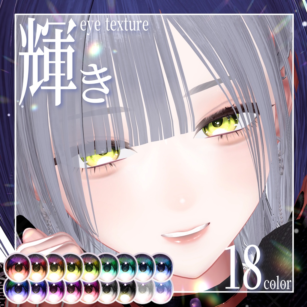 【期間限定無料】輝きeye texture