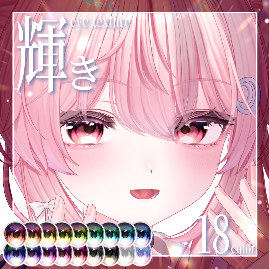 【期間限定無料】輝きeye texture