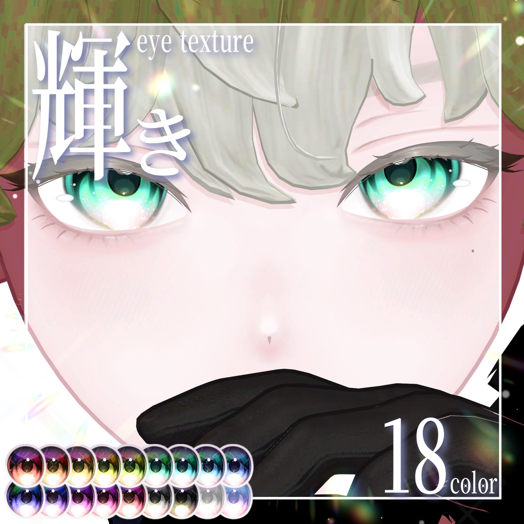 【悠莉対応】輝きeye texture【29アバター対応】