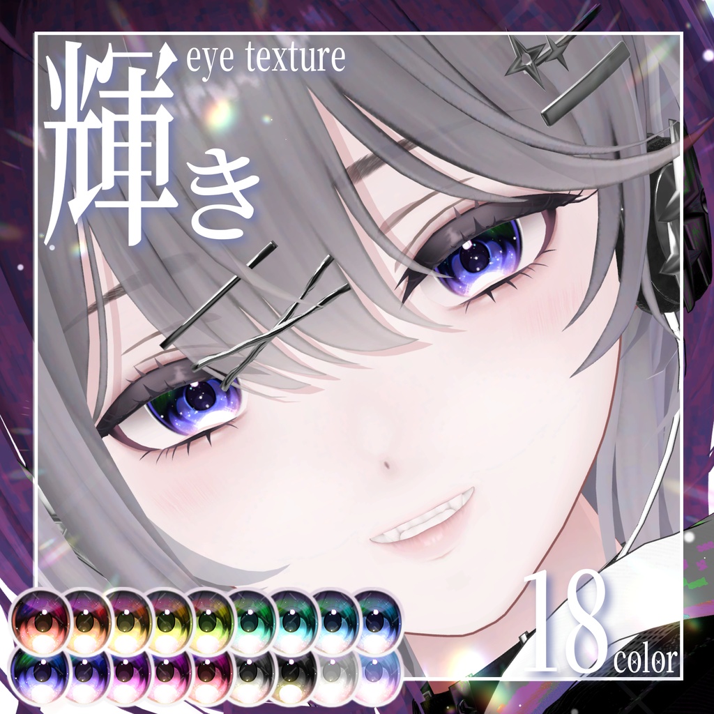 【期間限定無料】輝きeye texture
