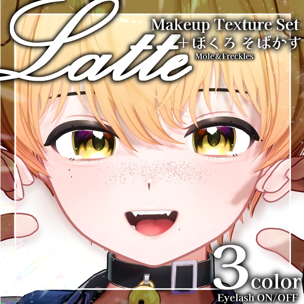 【ラテ専用】Makeup Texture Set＋ほくろ・そばかす