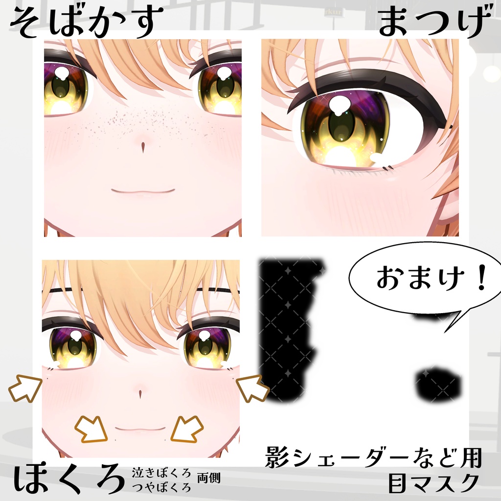 【ラテ専用】Makeup Texture Set+ほくろ・そばかす