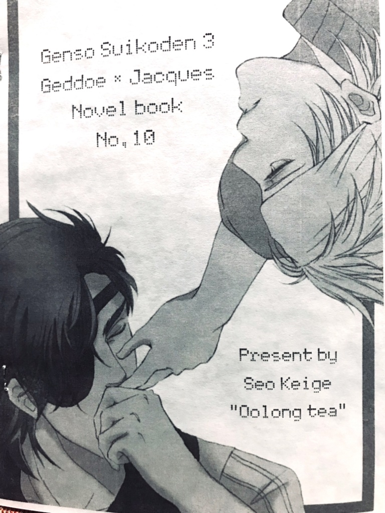 【ゲドジャ】海誓山盟