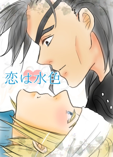 【ゲドジャ】恋は水色