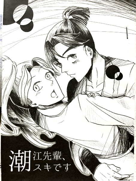 【文綾】潮江先輩、スキです