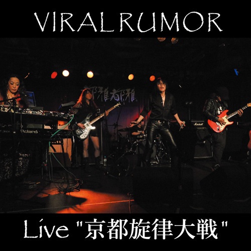 VIRAL RUMOR『Live “京都旋律大戦”』（ゆうメール便：送料込）