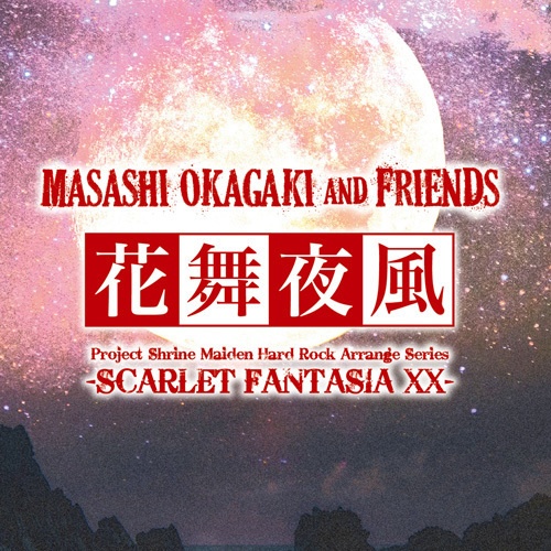 Masashi Okagaki and Friends『花舞夜風 -SCARLET FANTASIA XX-』（宅急便：送料別）