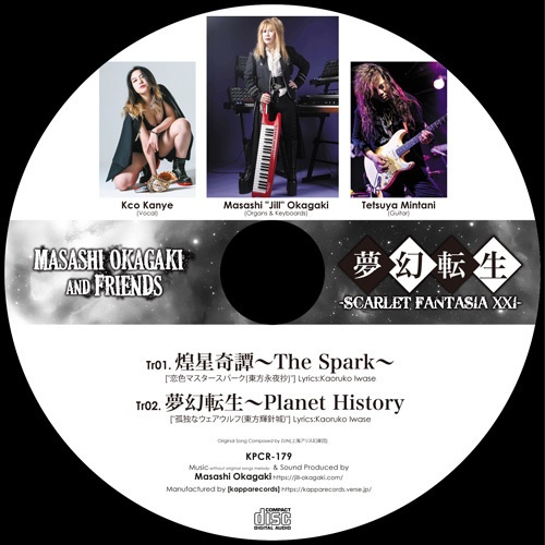 Masashi Okagaki and Friends『夢幻転生 -SCARLET FANTASIA XXI-』(ゆうメール便:送料込)