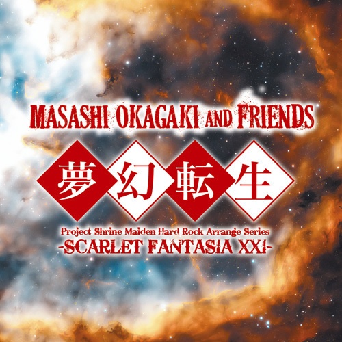 Masashi Okagaki and Friends『夢幻転生 -SCARLET FANTASIA XXI-』（ゆうメール便：送料込）