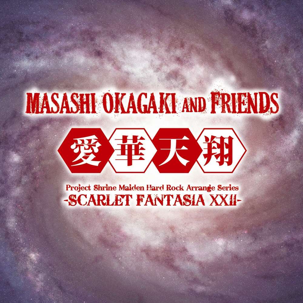 Masashi Okagaki and Friends『愛華天翔 -SCARLET FANTASIA XXII-』（ゆうメール便：送料込）