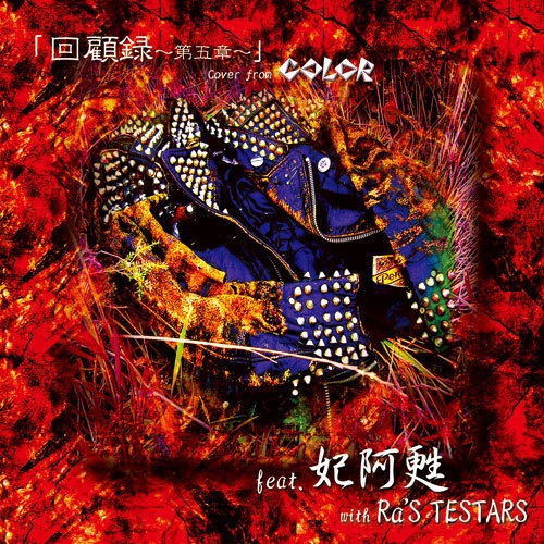 妃阿甦with Ra'S TESTARS『回顧録～第五章～(初回盤)』（ゆうメール便：送料込）