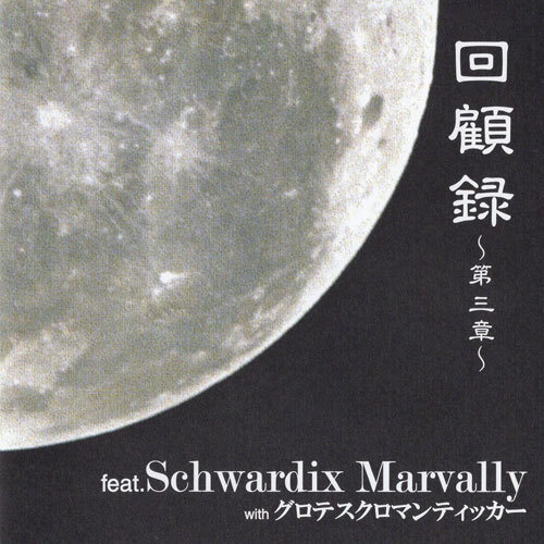 Schwardix Marvally with グロテスクロマンティッカー『回顧録～第三章～』（宅急便：送料別）
