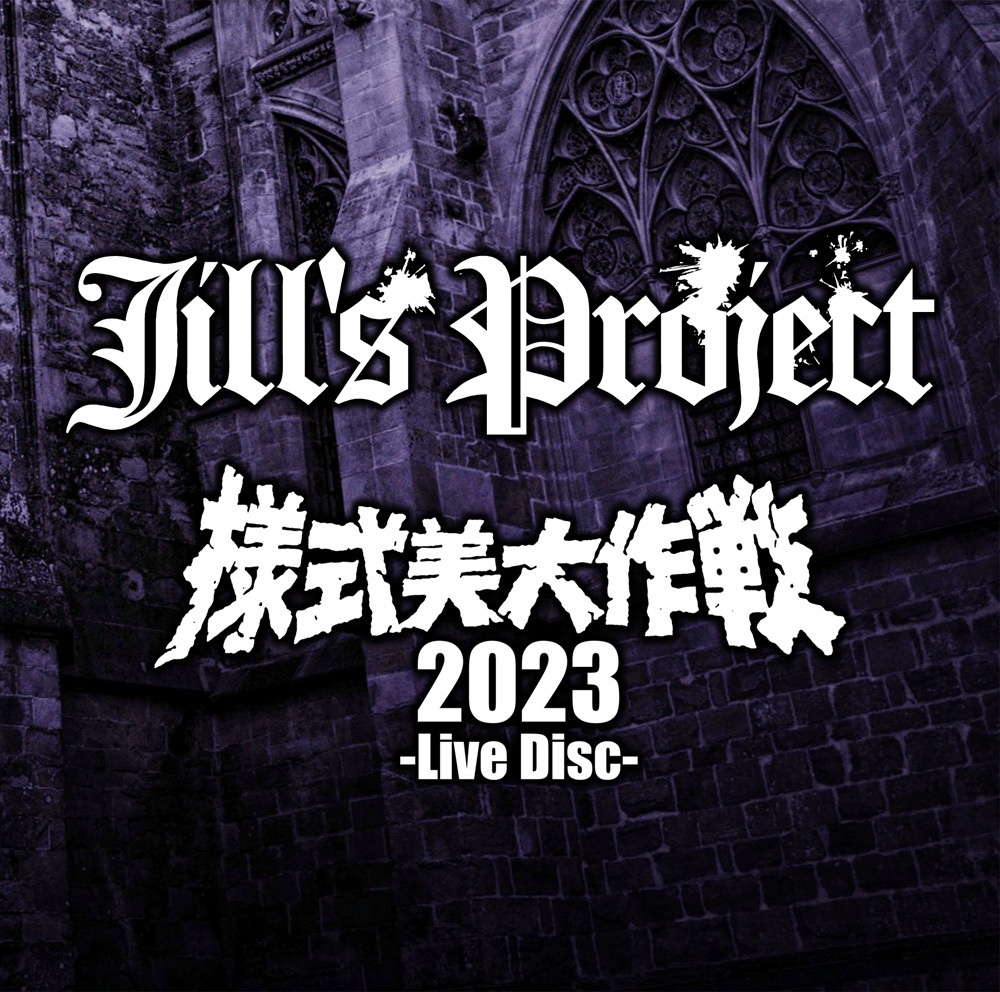 Jill's Project『様式美大作戦2023 -LIVE DISC-』（ゆうメール便：送料込）