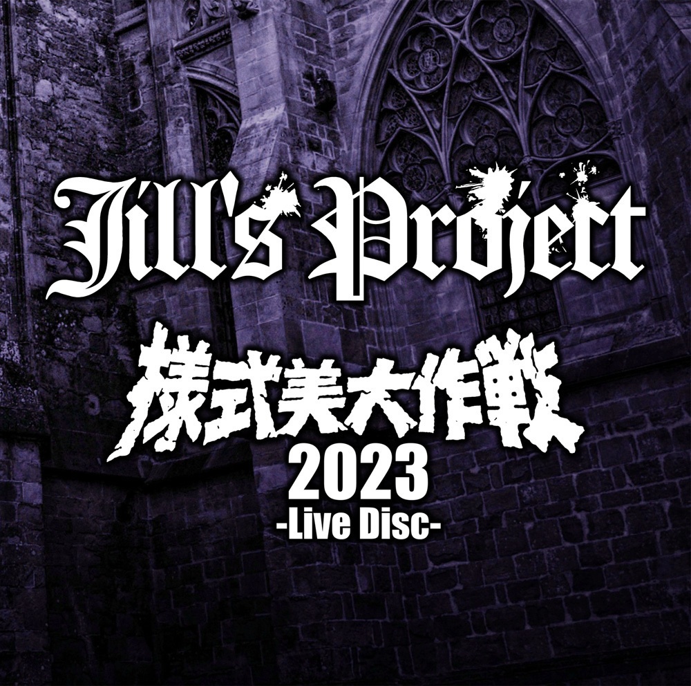 Jill's Project『様式美大作戦2023 -LIVE DISC-』（宅急便：送料別）