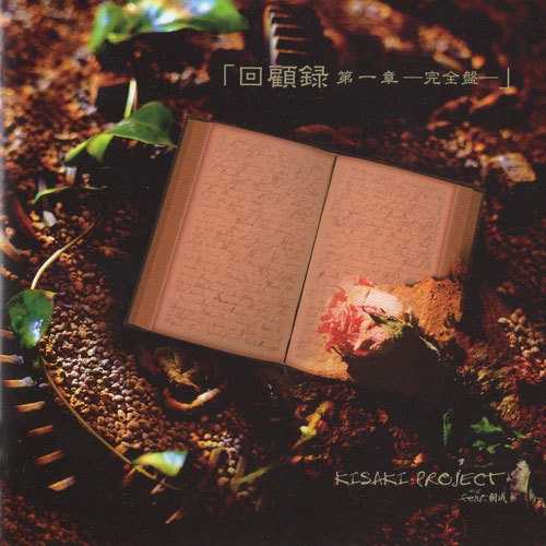 KISAKI project feat.樹威『回顧録～第一章～完全盤』（宅急便：送料別）