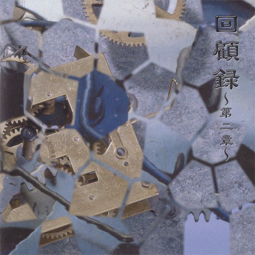 美流沙女／汁奴隷／アイロン『回顧録～第二章～(通常盤)』（ゆうメール便：送料込）