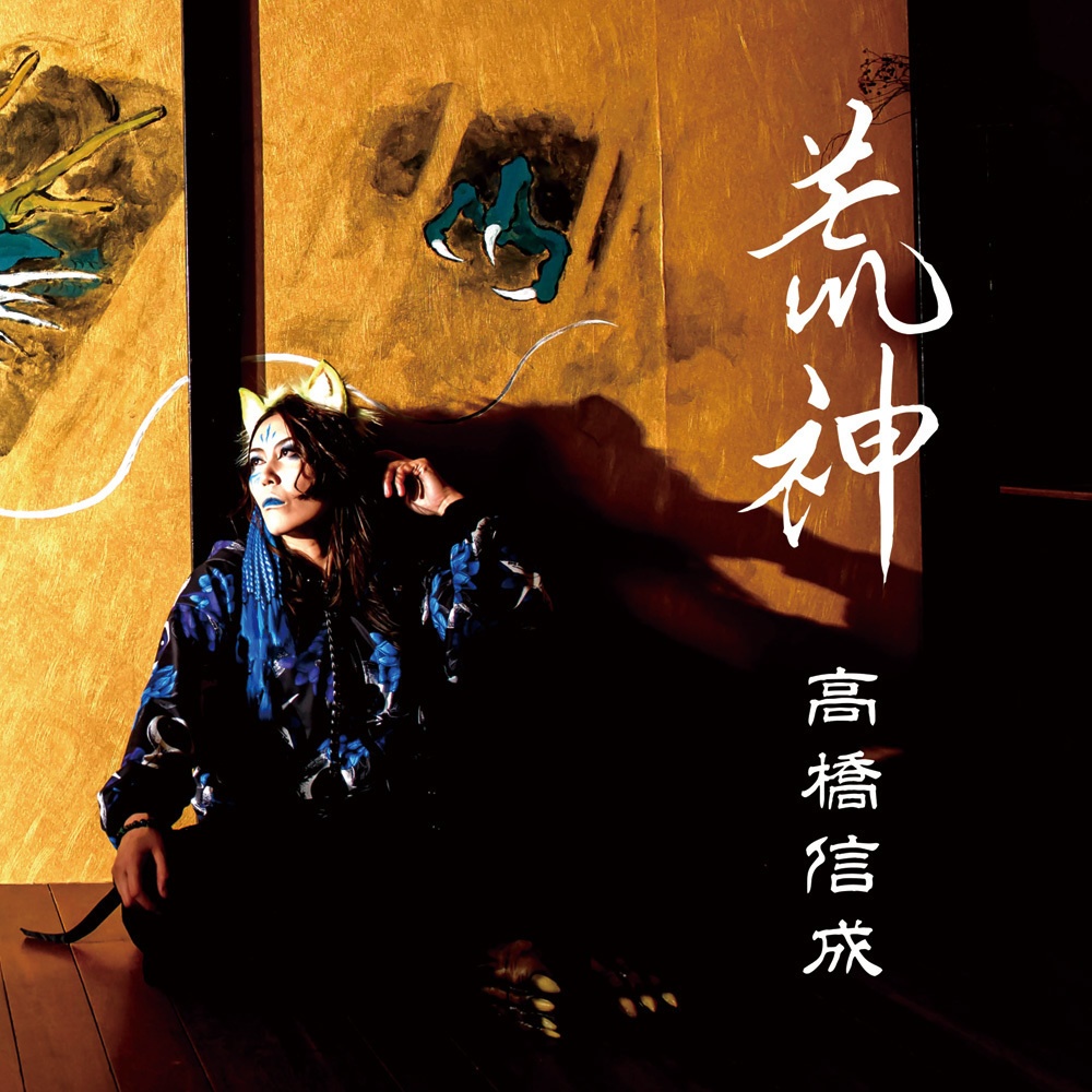 高橋信成『荒神 -Aragami-』（ゆうメール便：送料込）