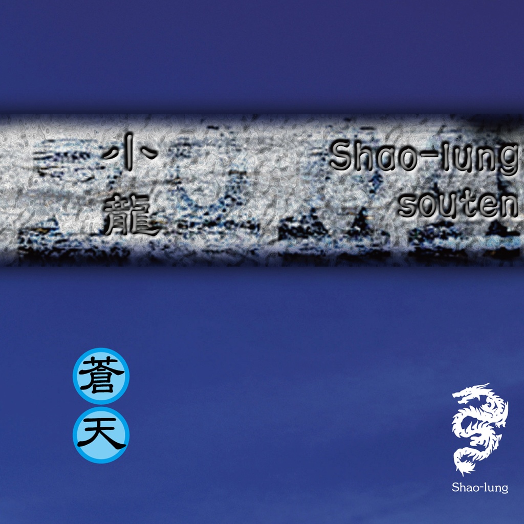 小龍 (シャオロン) 『蒼天~souten~』(宅急便:送料別)