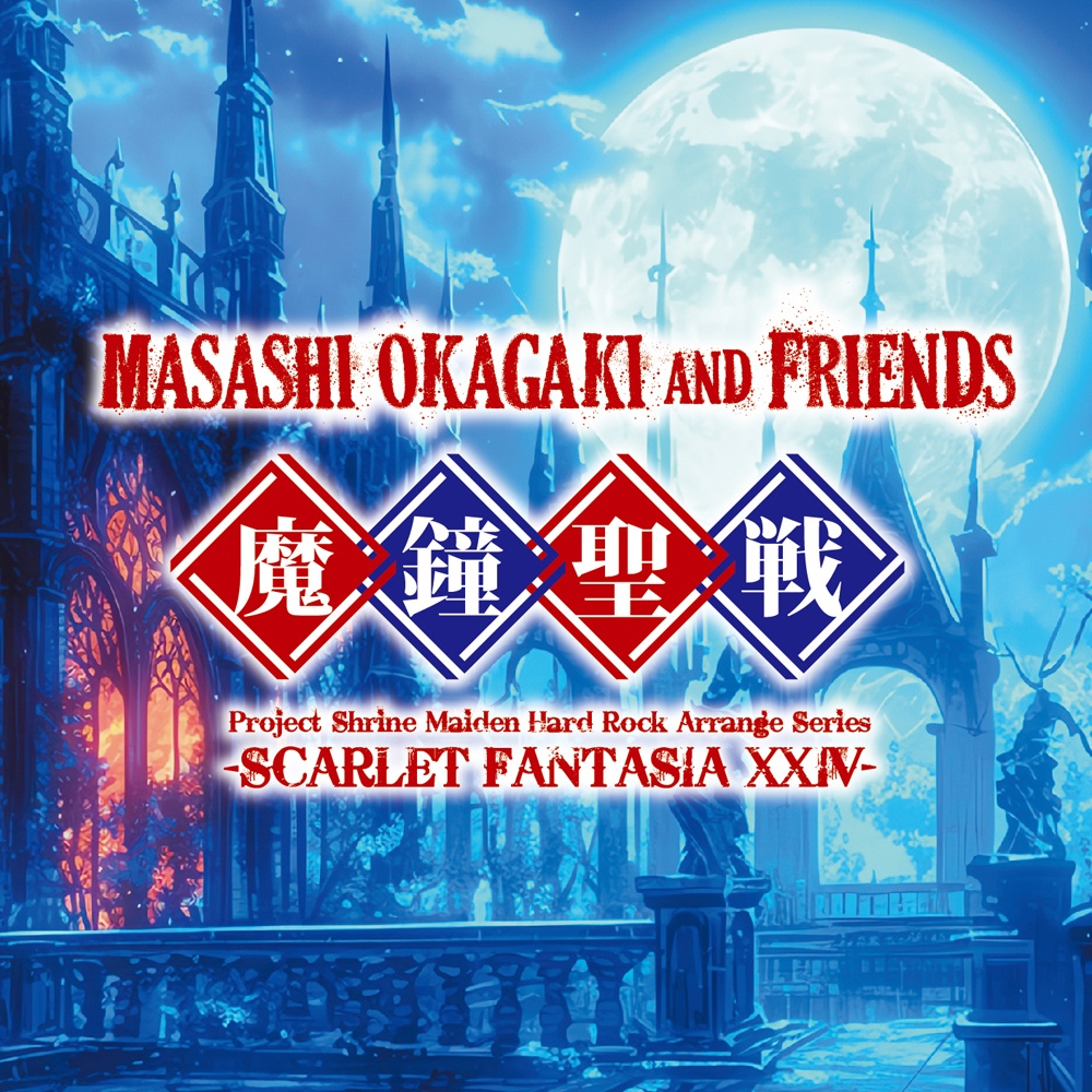 Masashi Okagaki and Friends 『魔鍾聖戦 -Scarlet Fantasia XXIV-』（宅急便：送料別）