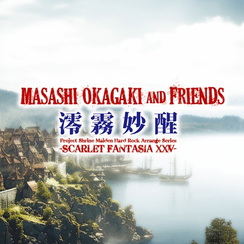 Masashi Okagaki and Friends 『澪霧妙醒 -Scarlet Fantasia XXV-』（ゆうメール便：送料込）