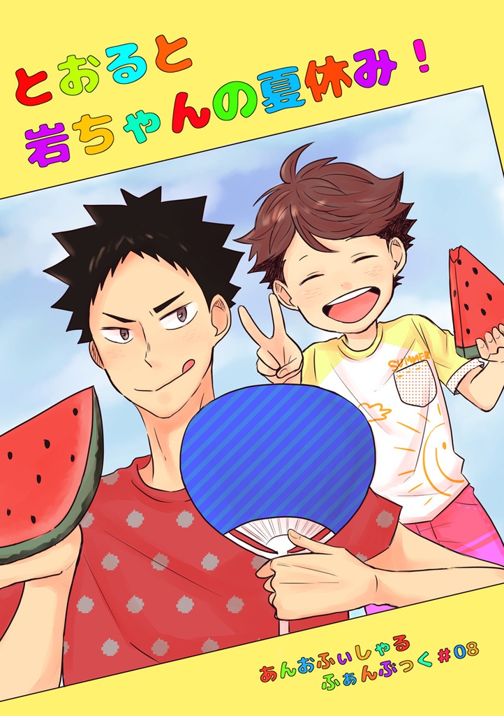 とおると岩ちゃんの夏休み！