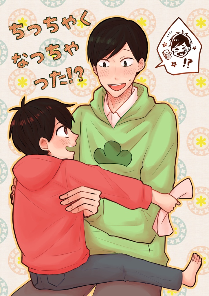 ちっちゃくなっちゃった！？