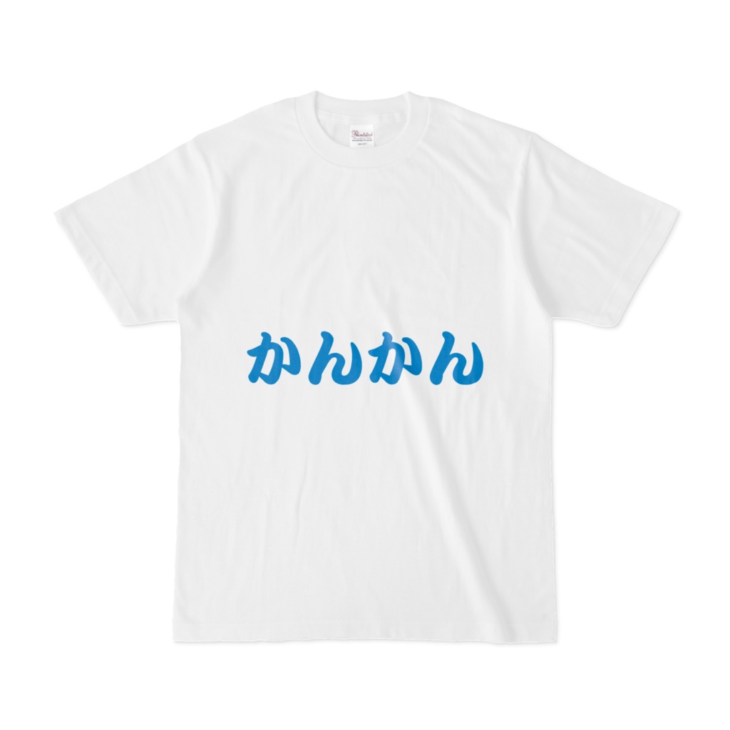 御菓子ノかん グッズ すっっごくえぐいタイプのTシャツ