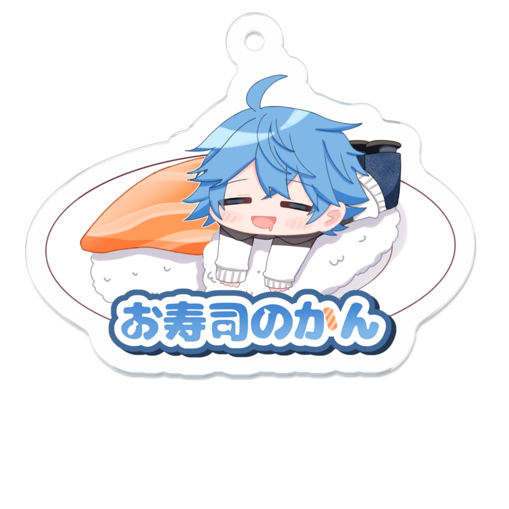 お寿司のかん アクリルキーホルダー (3種の中から選んで)