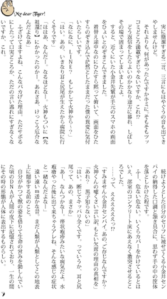 ボクのとらガミくん。