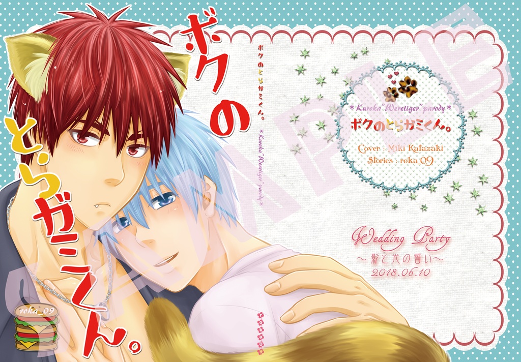 ボクのとらガミくん。