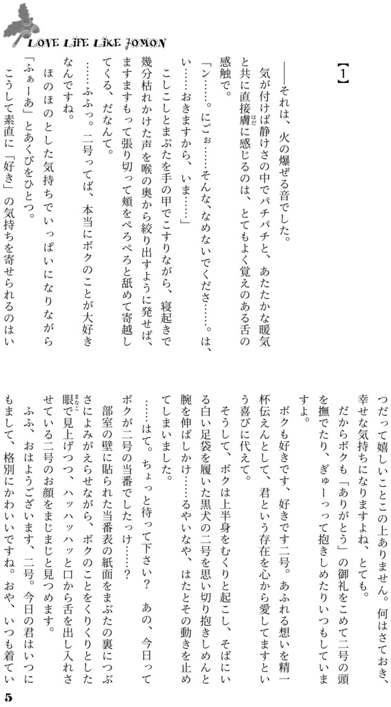 LOVE LIFE LIKE JOMON ~ボク、目覚めたら縄文時代にいたんですけど!?~