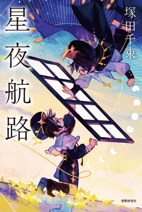 星夜航路（塚田千束第二歌集）