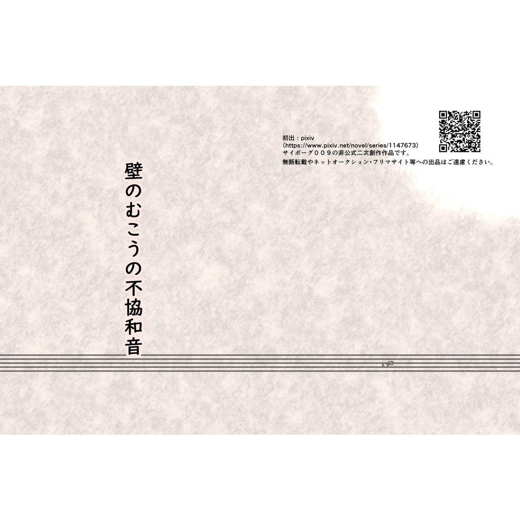 壁のむこうの不協和音