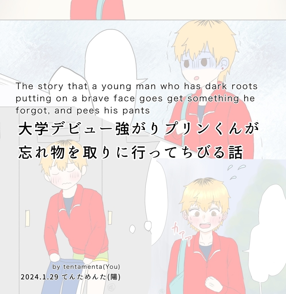 The story that a young man who has dark roots putting on a brave face goes get something he forgot, and pees his pants
