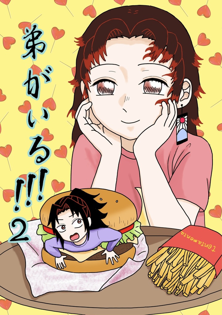 弟がいる！！！2【縁巌】