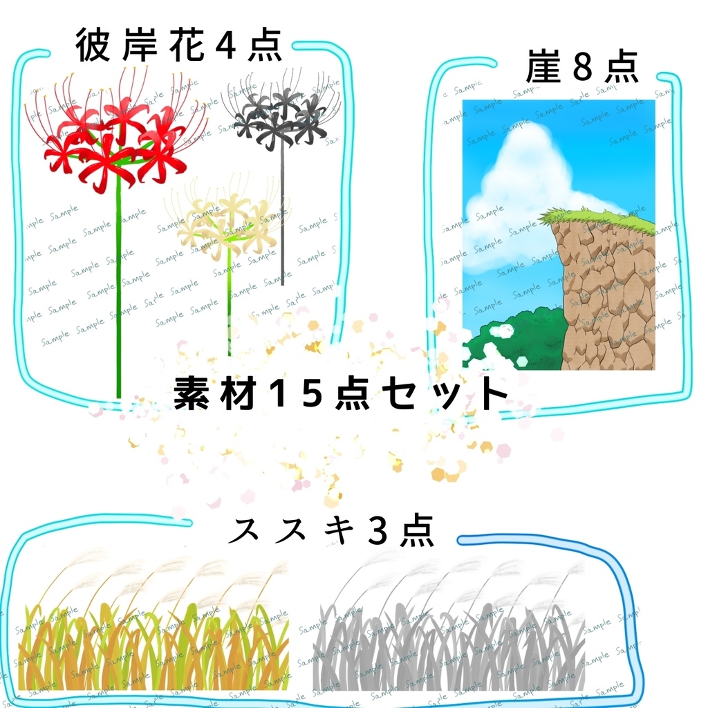 背景素材15点セット(彼岸花、崖、ススキ)
